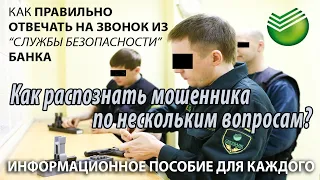 Как правильно говорить с сотрудником "СБ" БАНК`а. Новые способы получить ВАШ СVV код и код из SMS.