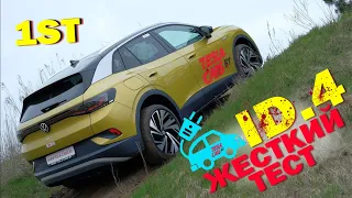 Большой тест Volkswagen ID.4 с бездорожьем и вывешиванием