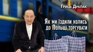 Гриць Драпак  як колись їздили торгувати до Польщі