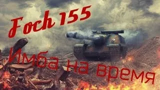 Foch 155 ( Имба на время )