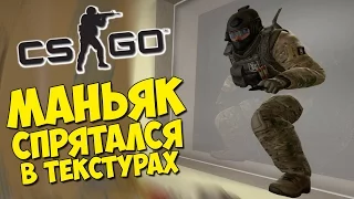 МАНЬЯК СПРЯТАЛСЯ В ТЕКСТУРАХ - CS:GO Прятки (КС ГО Маньяк)