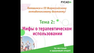 III Всероссийский антидопинговый диктант: видео 2 "Мифы о терапевтическом использовании"