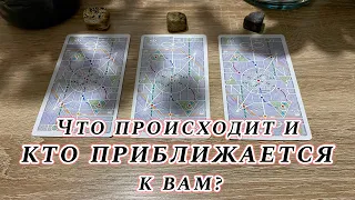 Что происходит и кто приближается к вам? Гадание на таро Карина Захарова