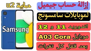 ازاله حساب جوجل لموبايل سامسونج A03cora.طريقة بتنفع للاندوريد 11 و 12 حماية U2 بعد غلق كل ثغرات ✅