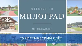 База отдыха "Милоград" принимает туристический слет работников ОАО "Гомельтранснефть Дружба"