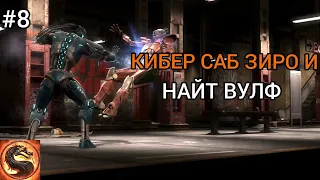 КИБЕР САБ ЗИРО И НАЙТ ВУЛФ ► Mortal Kombat Complete Edition #8