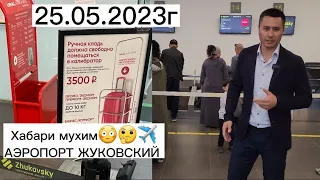 АЭРОПОРТ ЖУКОВСКИЙ 25.05.2023г проверка багаж проверка в в аэропорту 😳😳✈️✈️🙏🤝👍