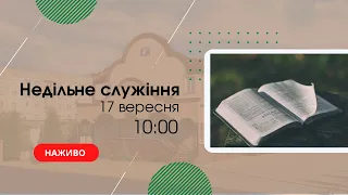 Недільне служіння 17 вересня 10:00  Церква "Христа Спасителя" м Костопіль