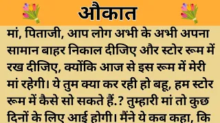 औकात।। शिक्षाप्रद कहानी।। Kahani With Devanshi ।। moral story ।। hindi suvichar... कहानियां।।