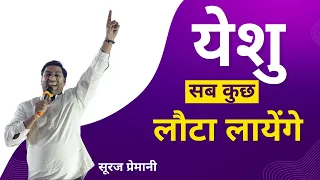 येशु सब कुछ लौटा लायेंगे|christian hindi message||Suraj premani|hindi sermon