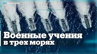 Турция проводит военные учения в Черном, Эгейском и Средиземном морях