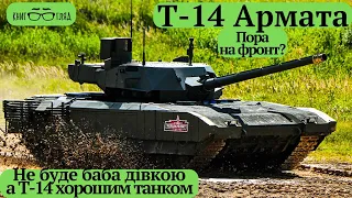 #Т_14 #Армата російський танк.Немає гармати,двигуна,трансмісії.До бойового застосування непридатний