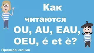 Французские правила чтения. Урок 8. OU, AU, EAU, OEU, é et è.