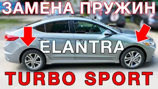 Elantra AD Turbo Sport - тест усилeнных пружин!