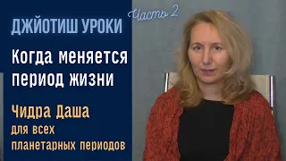 Смена планетарных периодов. Часть 2  | Чидра  Даша  |  Астрология  Джйотиш