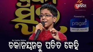 Prathama Swara | Kanha Mishra | Chakanayana Ku Patita Kehi