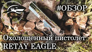 Охолощенный пистолет Retay Eagle. #ОБЗОР
