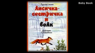 Лисичка-сестричка и волк Сказки для самых маленьких. Baby Book Сказки на ночь. Слушать сказки онлайн