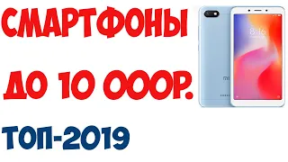 Лучшие смартфоны до 10000 рублей. Рейтинг 2019 года!