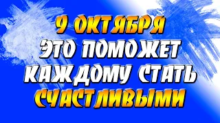 9 октября 2021 года - прогноз дня - это поможет каждому стать счастливыми...