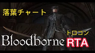 【コメ付き】 Bloodborne トロコン　ゆっくり実況解説RTA【biimシステム】