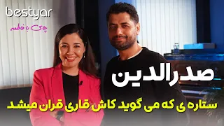 مهمان بستیار: صدرالدین، ستاره‌ای که می‌گوید کاش قاری قرآن می‌شد|Sadriddin on bestyar|Садриддин