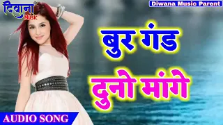 Bur gand sexy song // bhojpuri song new sexy song // sexy song jarur sune //