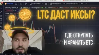 Лайткоин даст иксы? Где откупать и где хранить BTC в текущих реалиях?