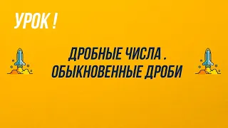 5 Класс. Дробные числа. Обыкновенные дроби.