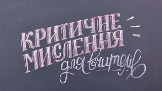 Критичне мислення для вчителів: навчання через досвід