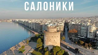 САЛОНИКИ – северная столица Греции. 4К.