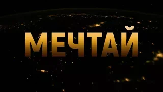 Мечтай! Мотивационное видео.