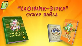 "Хлопчик-зірка" Оскар Вайлд Скорочено. Зарубіжна (Світова) література 5 клас Аудіокнига