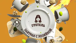 Завтрак с хозяйкой Гретель 1 выпуск