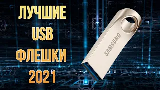 Как выбрать флешку  USB  2022