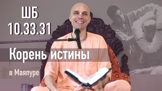 2022-07-26 — "Корень истины" — ШБ 10.33.31 в Маяпуре (Мадана-мохан дас)