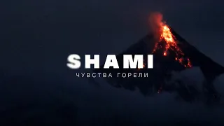 SHAMI - Чувства горели (Премьера трека, 2022)