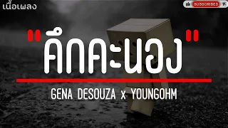 คึกคะนอง [JOOX Exclusive] - GENA DESOUZA x YOUNGOHM (เนื้อเพลง)