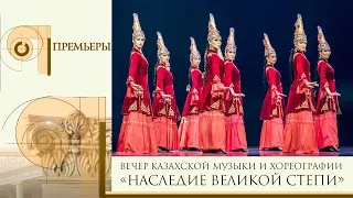 ПРЕМЬЕРЫ. Вечер казахской музыки и хореографии «Наследие Великой Степи»