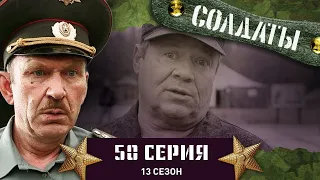 Сериал СОЛДАТЫ. 13 Сезон. 50 Серия. (Секретный агрегат)