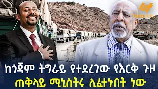 Ethiopia - ከጎጃም ትግራይ የተደረገው የእርቅ ጉዞ | ጠቅላይ ሚኒስትሩ ሊፈተኑበት ነው!