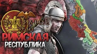 РИМСКО-МАКЕДОНСКАЯ ВОЙНА!  Республики в Imperator: Rome ● Релиз Топ Стратегии от PARADOX