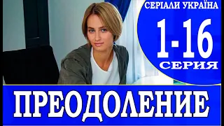 ПРЕОДОЛЕНИЕ 1,2,3,4,5,6,7,8 - 16 СЕРИЯ (сериал 2022). АНОНС ДАТА ВЫХОДА