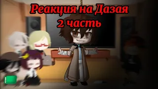 Реакция ВДА + Чуя на Дазая (2 Часть, время мафии)