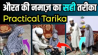 Aurat Ki Namaz Ka Tarika Video | Aurat Ki Namaz Ka Practical Tarika | औरत की नमाज़ का तरीका