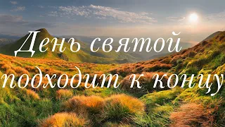 День святой подходит к концу - христианское караоке (4K)