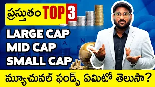 Best Mutual Funds For 2023 In Telugu - Top 3 Large Cap, Mid Cap And Small Cap Mutual Funds | Kowshik