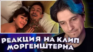 Мелшер смотрит клип Моргеншетрн - Последняя любовь