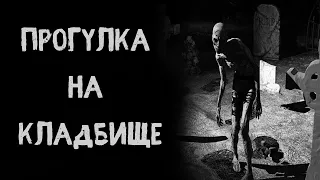 ПРОГУЛКА ПО КЛАДБИЩУ. Страшные истории на ночь. Страшилки на ночь. Истории из жизни