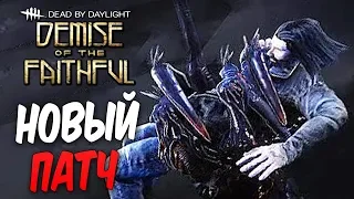 Dead by Daylight — НОВОЕ ОБНОВЛЕНИЕ "КОЛЛАПС" И НОВЫЕ МЕХАНИКИ!(ДЛЯ МЕНЯ)